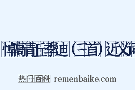 悼高青丘季迪（三首）近义词是什么意思的图片